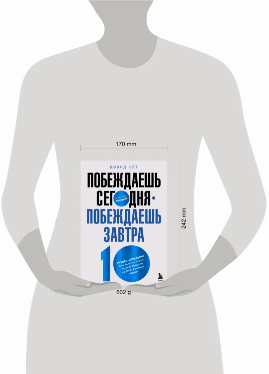 Побеждаешь сегодня – побеждаешь завтра. 10 бизнес-стратегий для баланса между краткосрочными и долгосрочными целями от экс-главы Honeywell
