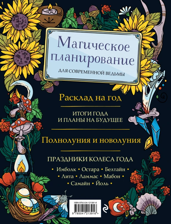Witch Journal. Ведьмовские практики круглый год