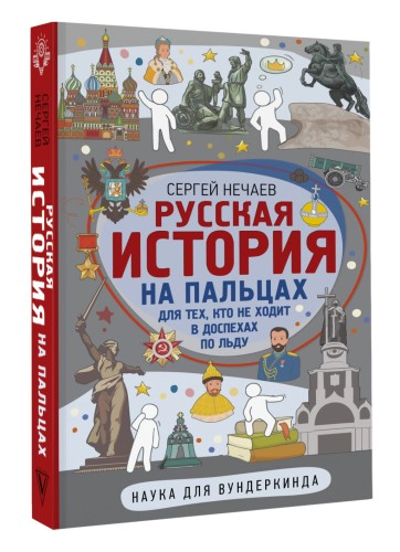 Русская история на пальцах. Для тех, кто не ходит в доспехах по льду