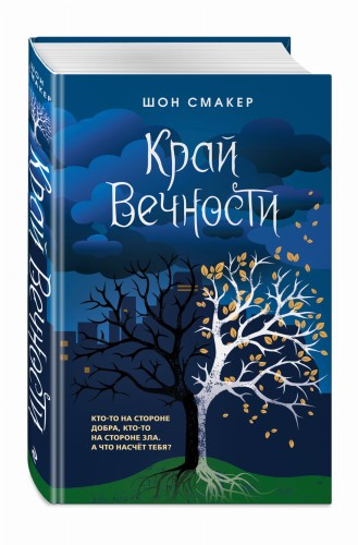 Край Вечности (#2)