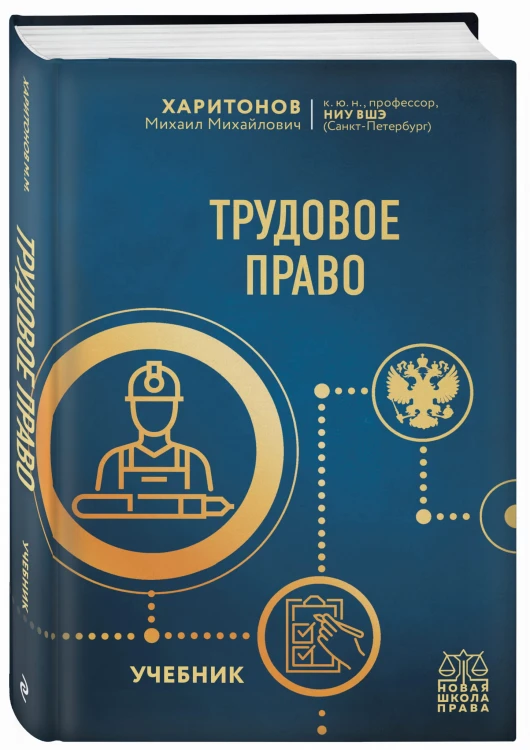 Трудовое право. Учебник