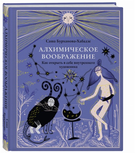 Алхимическое воображение. Как открыть в себе внутреннего художника
