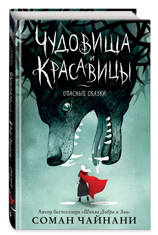 Чудовища и красавицы. Опасные сказки