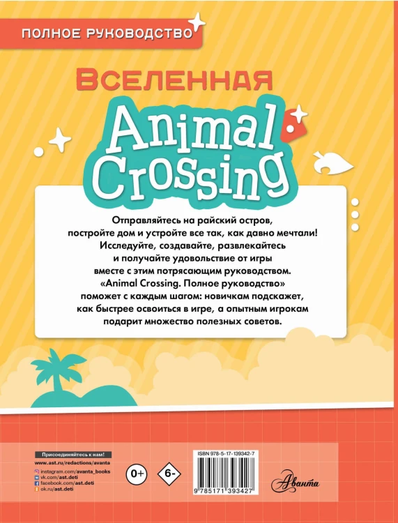 Animal Crossing. Полное руководство