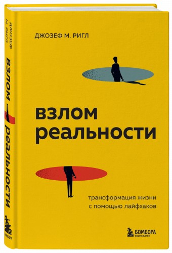 Взлом реальности. Трансформация жизни с помощью лайфхаков