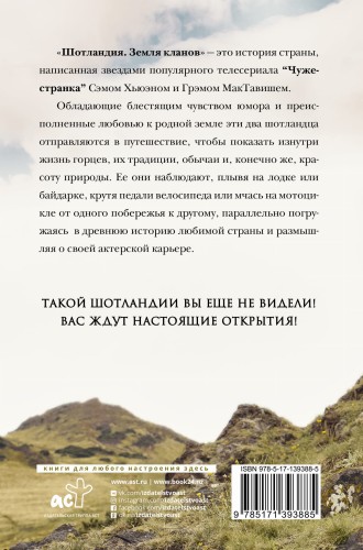 Шотландия: земля кланов
