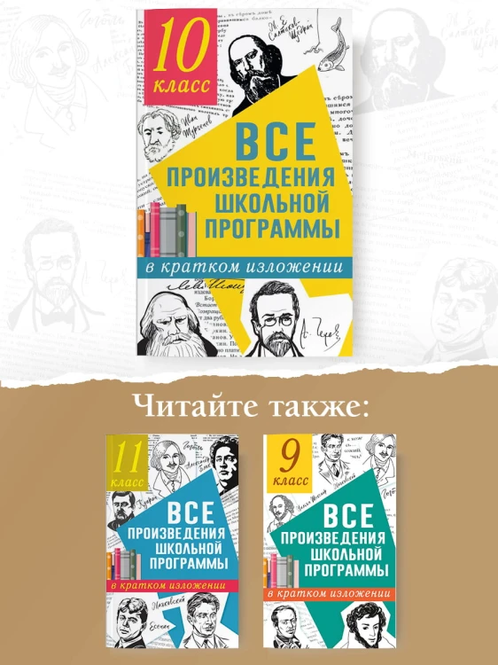 Все произведения школьной программы в кратком изложении. 10 класс