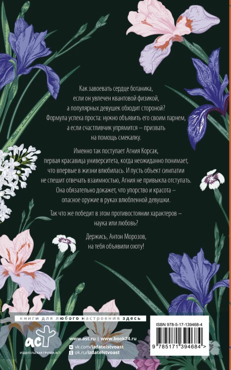 Охота на ботаника