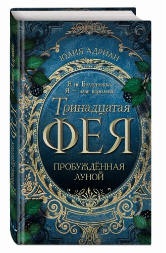 Пробуждённая луной (#1)