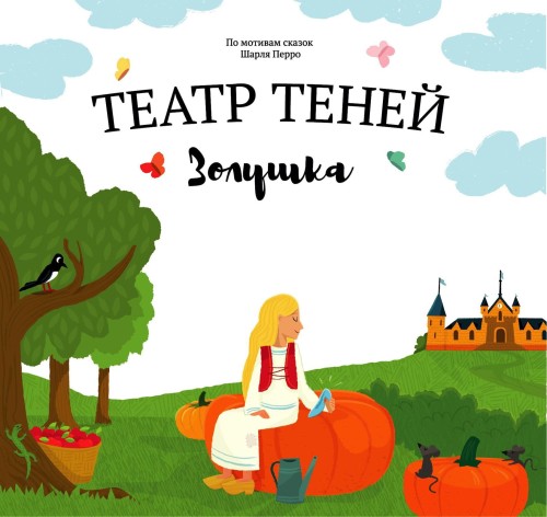 Зoлушка.jpg