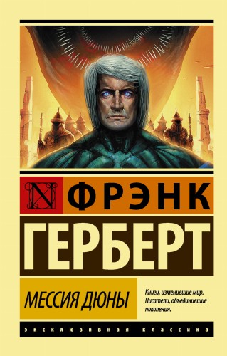 Мессия Дюны