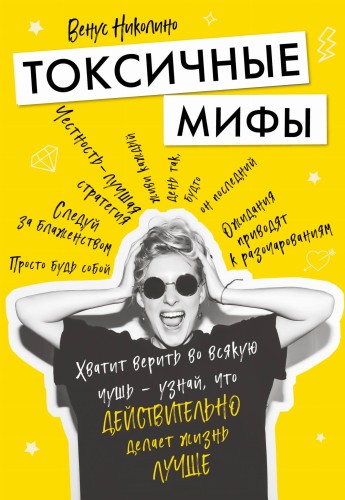 Токсичные мифы. Хватит верить во всякую чушь — узнай, что действительно делает жизнь лучше