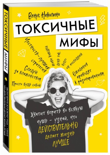 Токсичные мифы. Хватит верить во всякую чушь — узнай, что действительно делает жизнь лучше