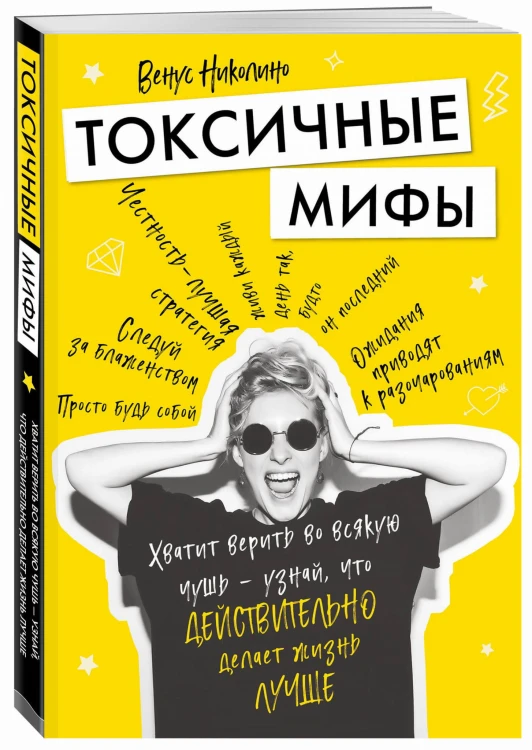Токсичные мифы. Хватит верить во всякую чушь — узнай, что действительно делает жизнь лучше