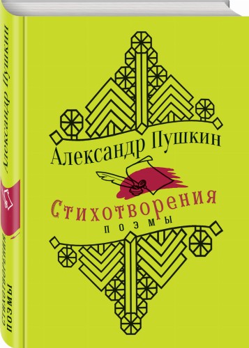 Стихотворения. Поэмы