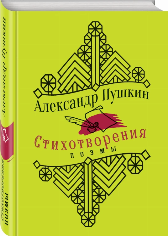 Стихотворения. Поэмы