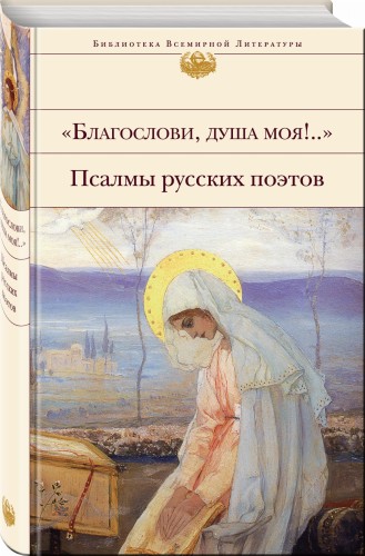 "Благослови, душа моя!.." Псалмы русских поэтов