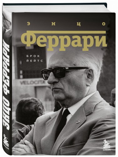 Энцо Феррари. Биография