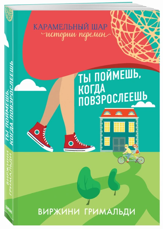 Ты поймешь, когда повзрослеешь