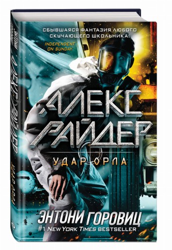 Удар Орла (выпуск 4)