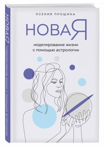 Новая Я: моделирование жизни с помощью астрологии