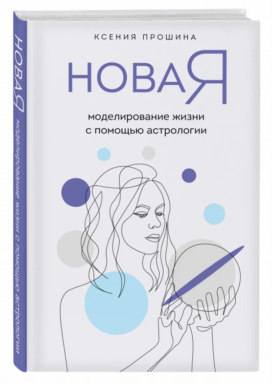 Новая Я: моделирование жизни с помощью астрологии
