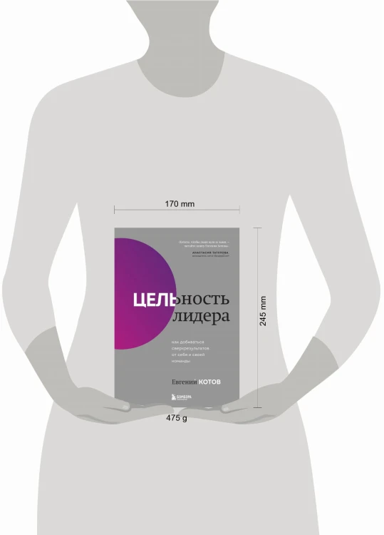 Цельность лидера. Как добиваться сверхрезультатов от себя и своей команды