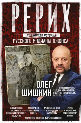Рерих. Подлинная история русского Индианы Джонса