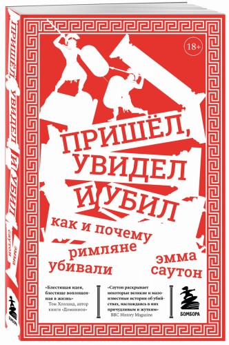 Пришёл, увидел и убил. Как и почему римляне убивали