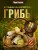 Грибы. Большая энциклопедия