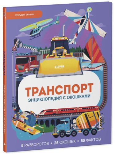 Энциклопедия с окошками. Транспорт. Энциклопедия с окошками/Петти У.
