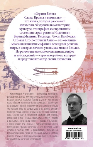 Страны Белого Слона. Правда и вымыслы