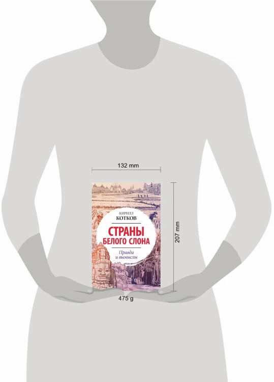 Страны Белого Слона. Правда и вымыслы