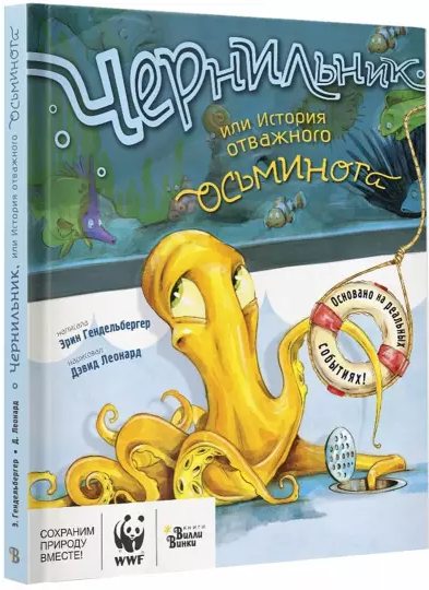 Screenshot_2020-11-14 Чернильник, или История отважного осьминога.png