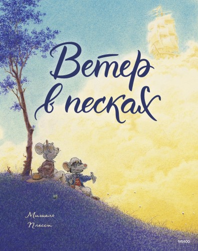 Ветер в песках