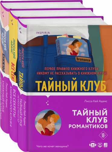 Bromance. Книжный клуб романтиков (комплект из 3 книг)