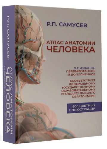 Атлас анатомии человека. 9-е издание, переработанное и дополненное. Учебное пособие для студентов высших медицинских учебных заведений