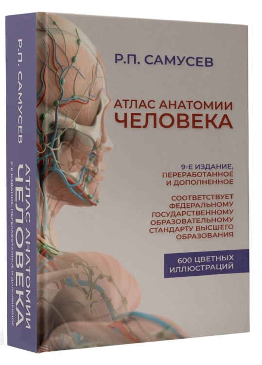 Атлас анатомии человека. 9-е издание, переработанное и дополненное. Учебное пособие для студентов высших медицинских учебных заведений
