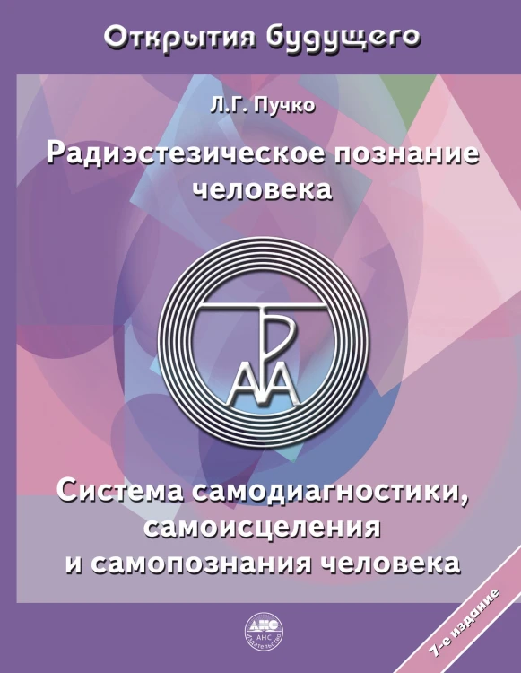 Радиэстезическое познание человека. Система самодиагностики, самоисцеления и самопознания человека