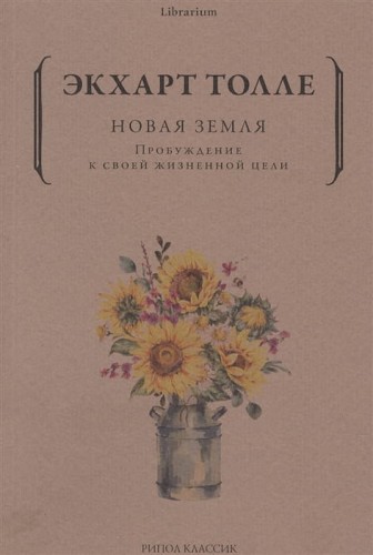 Новая земля. Пробуждение к своей жизненной цели
