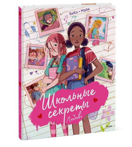 Школьные секреты. Любовь