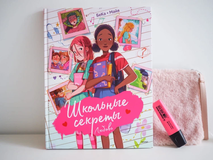 Школьные секреты. Любовь