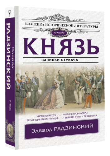 Князь. Записки стукача