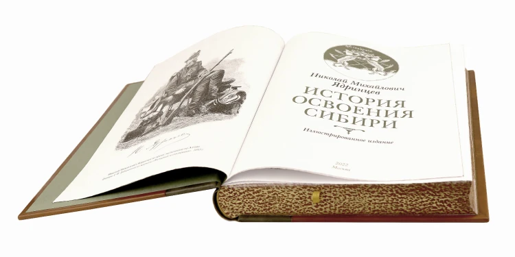 История освоения Сибири. Иллюстрированное издание в коллекционном инкрустированном переплете ручной работы с четырьмя видами тиснения и украшенным обрезом