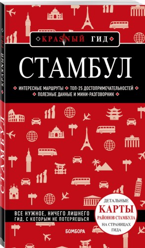 Стамбул 5-е издание