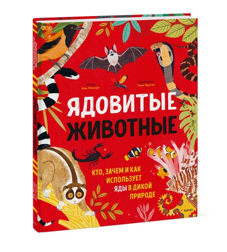 Ядовитые животные. Кто, зачем и как использует яды в дикой природе