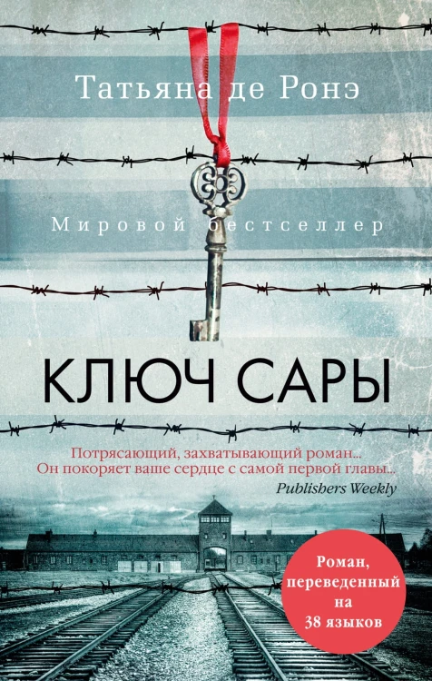 Ключ Сары (мягк/обл.)
