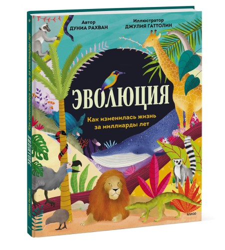 Эволюция. Как изменилась жизнь за миллиарды лет