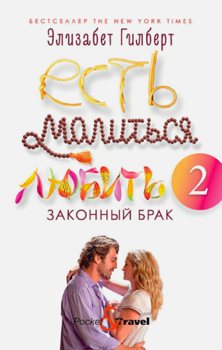 Screenshot_2020-11-16 Есть, молиться, любить 2 Законный брак • Гилберт Э , купить книгу по низкой цене, читать отзывы в Boo[...].png