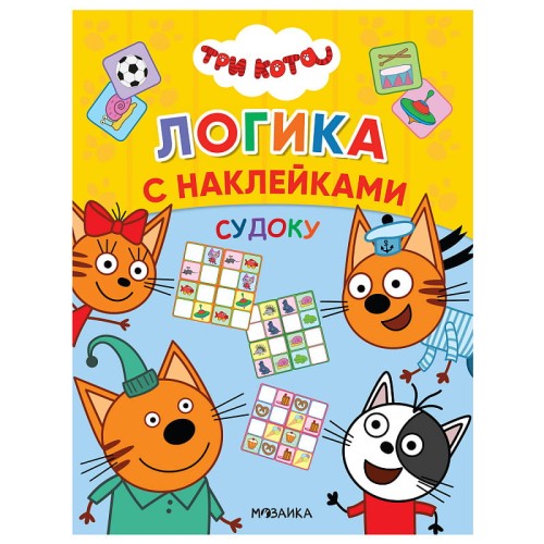 Три кота. Логика с наклейками. Судоку.jpg
